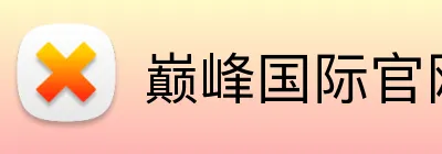 巅峰国际官网 Logo
